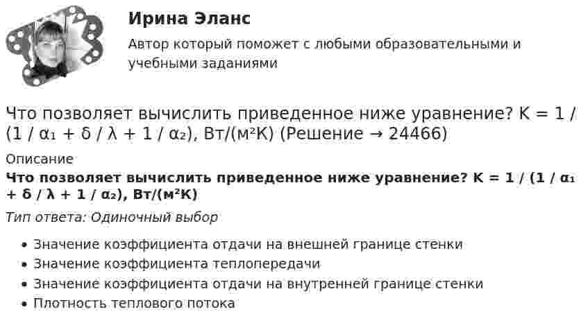      
          Описание
          Что позволяет вычислить приведенное ниже уравнение? K = 1 / (1 / α₁ + δ / λ + 1 / α₂), Вт/(м²К)  Тип ответа: Одиночный выборЗначение коэффициента отдачи на внешней границе стенкиЗначение коэффициента теплопередачиЗначение коэффициента отдачи на внутренней границе стенкиПлотность теплового потока  
            
            
            Что повышает предварительное напряжение арматуры в центрально растянутых элементах? ТулГУЧто позволяет вычислить приведенное ниже уравнение? K = 1 / (1 / α₁ + δ / λ + 1 / α₂), Вт/(м²К)  Что позволяет достичь укорочение шага обмотки электродвигателя? Выберите один ответ: Что позволяет метод познания «восхождение от абстрактного к конкретному»? Что позволяет метод познания «восхождения от абстрактного к конкретному»Что показывает дюрацияЧто показывают буквы IP в обозначении электрических машин? Выберите один ответ: a.Климатическое исполнение; b.Степень защиты; c.Специальное исполнение. d.Мощность в относительных единицах; e.Способ монтажа;Что относится к основному средству защиты при любом напряжении Выберите один ответ: a.плакаты b.указатель напряжения c.диэлектрические галошиЧто относится к преимуществам депозитов?Что относится к технологическим способам ускорения твердения бетона?Что относится к технологическим способам ускорения твердения бетона?Что относят в строительных процессах к предметам труда? ТулГУЧто относят к естественным каменным материалам? ТулГУЧто повышает предварительное напряжение арматуры в центрально растянутых элементах? ТулГУ