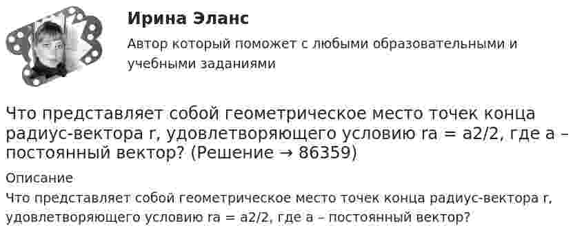     
            Описание
            Что представляет собой геометрическое место точек конца радиус-вектора r, удовлетворяющего условию ra = a2/2, где a – постоянный вектор?   
            
            
            Что представляет собой геометрическое место точек конца радиус-вектора r, удовлетворяющего условию ra = a2/2, где a – постоянный вектор?Что представляет собой геометрическое место точек конца радиус-вектора r, удовлетворяющего условию ra = a2/2, где a – постоянный вектор?Что представляет собой механическая характеристика асинхронного электродвигателя? Выберите один ответ: a.Зависимость М=f(s); b.Зависимость М=f(Р); c.Зависимость М=f(Р); d.Зависимость М=f(cosj). e.Зависимость М=f(I);Что представляет собой полигонометрия 1-го порядка?Что представляют собой правила управления деловой карьеройЧто предшествует проведению аудита?Что предшествует прокатке гильзы в бесшовную трубу?Что показывают буквы IP в обозначении электрических машин? Выберите один ответ: a.Климатическое исполнение; b.Степень защиты; c.Специальное исполнение. d.Мощность в относительных единицах; e.Способ монтажа;Что показывают буквы IP в обозначении электрических машин? Выберите один ответ:  a. Мощность в относительных единицах;  b. Специальное исполнение.  c. Степень защиты;  d. Климатическое исполнение;  e. Способ монтажа;Что понимается под текучестью кадровЧто понимают под влагоемкостью горных пород? ТулГУЧто представляет собой внешняя характеристика генератора? Выберите один ответ:Что представляет собой внешняя характеристика генератора? Выберите один ответ: Что представляет собой внешняя характеристика генератора? Выберите один ответ:  