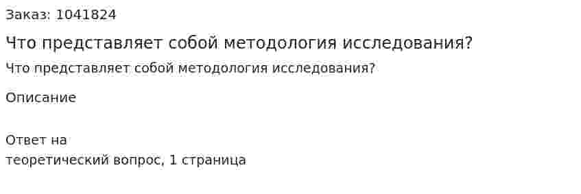 Что представляет собой методология исследования?  