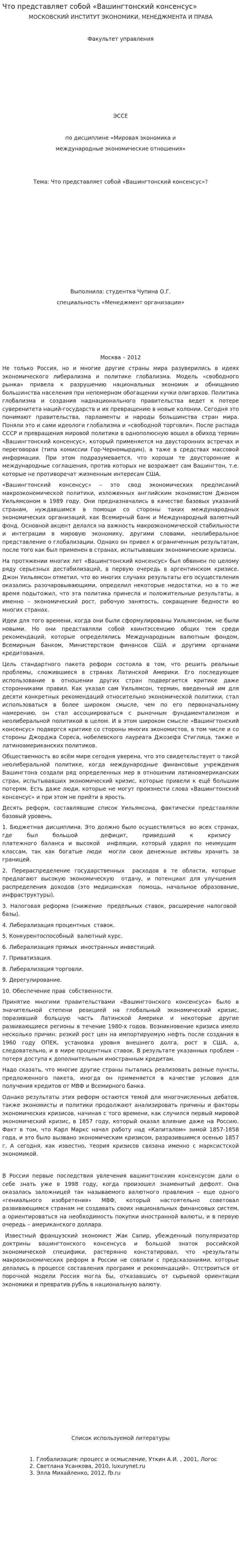 Что представляет собой «Вашингтонский консенсус»