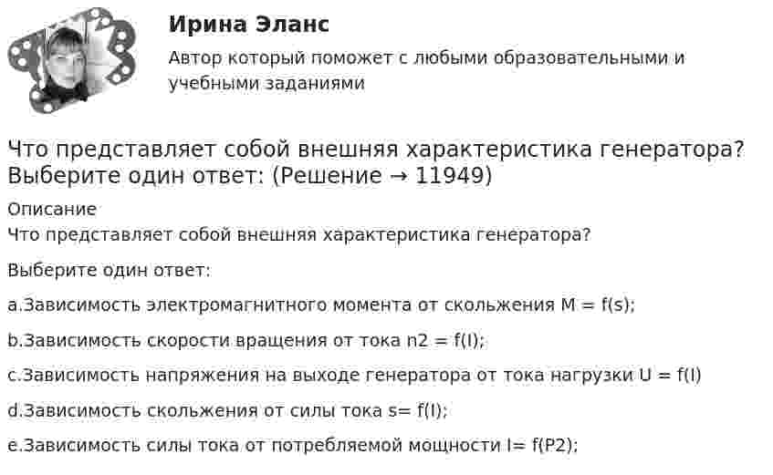     
          Описание
          Что представляет собой внешняя характеристика генератора?Выберите один ответ:a.Зависимость электромагнитного момента от скольжения М = f(s);b.Зависимость скорости вращения от тока n2 = f(I);c.Зависимость напряжения на выходе генератора от тока нагрузки U = f(I)d.Зависимость скольжения от силы тока s= f(I);e.Зависимость силы тока от потребляемой мощности I= f(P2);  
            
            
            Что представляет собой внешняя характеристика генератора? Выберите один ответ: Что представляет собой внешняя характеристика генератора? Выберите один ответ:  Что представляет собой внешняя характеристика трансформатора? Выберите один ответ:  a.зависимость U2=f(U1);  b.зависимость U2=f(I2);  c.зависимость cosj2=f(I2).d.  зависимость I0=f(I2);  e.зависимость h=f(I2);Что представляет собой геометрическое место точек конца радиус-вектора r, удовлетворяющего условию ra = a2/2, где a – постоянный вектор?Что представляет собой геометрическое место точек конца радиус-вектора r, удовлетворяющего условию ra = a2/2, где a – постоянный вектор?Что представляет собой механическая характеристика асинхронного электродвигателя? Выберите один ответ: a.Зависимость М=f(s); b.Зависимость М=f(Р); c.Зависимость М=f(Р); d.Зависимость М=f(cosj). e.Зависимость М=f(I);Что представляет собой полигонометрия 1-го порядка?Что позволяет метод познания «восхождение от абстрактного к конкретному»? Что позволяет метод познания «восхождения от абстрактного к конкретному»Что показывает дюрацияЧто показывают буквы IP в обозначении электрических машин? Выберите один ответ: a.Климатическое исполнение; b.Степень защиты; c.Специальное исполнение. d.Мощность в относительных единицах; e.Способ монтажа;Что показывают буквы IP в обозначении электрических машин? Выберите один ответ:  a. Мощность в относительных единицах;  b. Специальное исполнение.  c. Степень защиты;  d. Климатическое исполнение;  e. Способ монтажа;Что понимается под текучестью кадровЧто понимают под влагоемкостью горных пород? ТулГУ