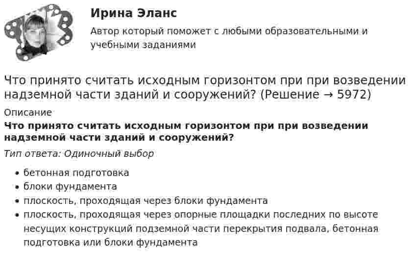      
          Описание
          Что принято считать исходным горизонтом при при возведении надземной части зданий и сооружений?Тип ответа: Одиночный выборбетонная подготовкаблоки фундаментаплоскость, проходящая через блоки фундаментаплоскость, проходящая через опорные площадки последних по высоте несущих конструкций подземной части перекрытия подвала, бетонная подготовка или блоки фундамента  
            
            
            Что принято за ось абсцисс и ординат в общегосударственной зональной системе плоских прямоугольных координат? Выберите один ответ: Что принято считать исходным горизонтом при при возведении надземной части зданий и сооружений?Что принято считать общей фигурой Земли? Выберите один ответ: a.шар b.эллипсоид вращения c.геоид d.референц-эллипсоидЧто произойдёт, если при измерении силы тока в лампочке вместо амперметра включить вольтметр?Что произойдёт с сечением струи расплавленного металла, если через нее пропустить электрический ток?Что происходит при условии приближения частоты возмущающей силы и частоты свободных колебаний? P / k ≈ 1Что происходит с ламинарной плёнкой при увеличении скорости потока? Выберите один ответ: a.уменьшается её толщина. b.сглаживается, выравнивается. c.ничего. d.увеличивается её толщина.Что представляют собой правила управления деловой карьеройЧто предшествует проведению аудита?Что предшествует прокатке гильзы в бесшовную трубу?Что предшествует прокатке гильзы в бесшовную трубу?Что приводит к возникновению устойчивой электрической дуги при сварке?Что приводит к возникновению устойчивой электрической дуги при сварке?Что приводится в числителе при условном обозначении металлического листа?