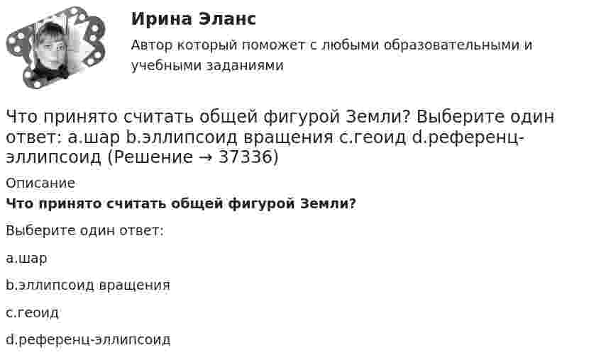      
          Описание
          Что принято считать общей фигурой Земли?Выберите один ответ:a.шарb.эллипсоид вращенияc.геоидd.референц-эллипсоид  
            
            
            Что принято считать исходным горизонтом при при возведении надземной части зданий и сооружений?Что принято считать общей фигурой Земли? Выберите один ответ: a.шар b.эллипсоид вращения c.геоид d.референц-эллипсоидЧто произойдёт, если при измерении силы тока в лампочке вместо амперметра включить вольтметр?Что произойдёт с сечением струи расплавленного металла, если через нее пропустить электрический ток?Что происходит при условии приближения частоты возмущающей силы и частоты свободных колебаний? P / k ≈ 1Что происходит с ламинарной плёнкой при увеличении скорости потока? Выберите один ответ: a.уменьшается её толщина. b.сглаживается, выравнивается. c.ничего. d.увеличивается её толщина.Что происходит с максимальным и пусковым моментом при несимметрии напряжения? Выберите один ответ: a.максимальный момент уменьшается, пусковой момент уменьшается; b.максимальный момент уменьшается, пусковой момент увеличивается; c.макЧто предшествует проведению аудита?Что предшествует прокатке гильзы в бесшовную трубу?Что предшествует прокатке гильзы в бесшовную трубу?Что приводит к возникновению устойчивой электрической дуги при сварке?Что приводит к возникновению устойчивой электрической дуги при сварке?Что приводится в числителе при условном обозначении металлического листа?Что приводится в числителе при условном обозначении металлического листа?