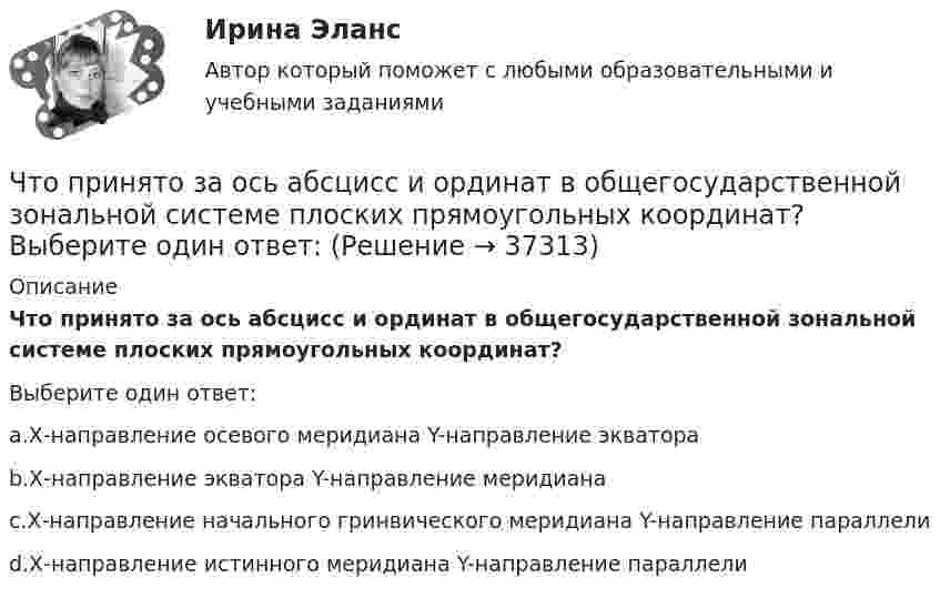      
          Описание
          Что принято за ось абсцисс и ординат в общегосударственной зональной системе плоских прямоугольных координат?Выберите один ответ:a.Х-направление осевого меридиана Y-направление экватораb.Х-направление экватора Y-направление меридианаc.Х-направление начального гринвического меридиана Y-направление параллелиd.Х-направление истинного меридиана Y-направление параллели  
            
            
            Что приводится в числителе при условном обозначении металлического листа?Что принято за ось абсцисс и ординат в общегосударственной зональной системе плоских прямоугольных координат? Выберите один ответ: Что принято считать исходным горизонтом при при возведении надземной части зданий и сооружений?Что принято считать общей фигурой Земли? Выберите один ответ: a.шар b.эллипсоид вращения c.геоид d.референц-эллипсоидЧто произойдёт, если при измерении силы тока в лампочке вместо амперметра включить вольтметр?Что произойдёт с сечением струи расплавленного металла, если через нее пропустить электрический ток?Что происходит при условии приближения частоты возмущающей силы и частоты свободных колебаний? P / k ≈ 1Что представляет собой полигонометрия 1-го порядка?Что представляют собой правила управления деловой карьеройЧто предшествует проведению аудита?Что предшествует прокатке гильзы в бесшовную трубу?Что предшествует прокатке гильзы в бесшовную трубу?Что приводит к возникновению устойчивой электрической дуги при сварке?Что приводит к возникновению устойчивой электрической дуги при сварке?