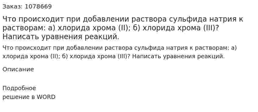 Что происходит при добавлении раствора сульфида натрия к растворам: а) хлорида хрома (II); б) хлорида хрома (III)? Написать уравнения реакций. 