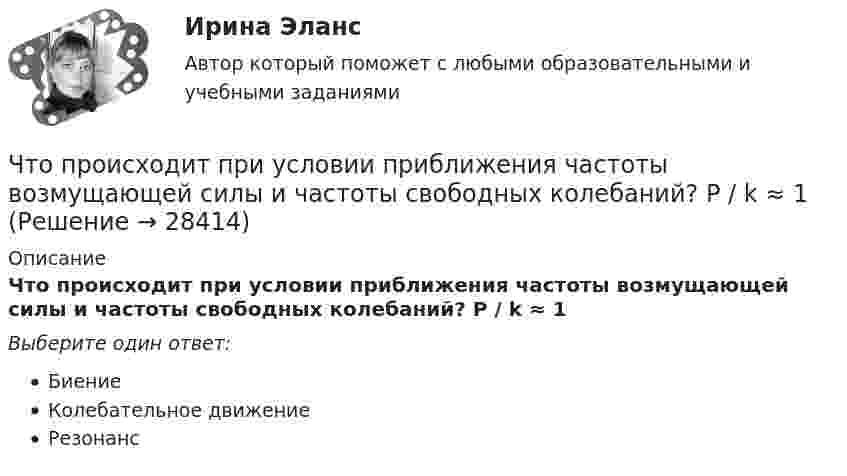      
          Описание
          Что происходит при условии приближения частоты возмущающей силы и частоты свободных колебаний? P / k ≈ 1Выберите один ответ:БиениеКолебательное движениеРезонанс  
            
            
            Что произойдёт с сечением струи расплавленного металла, если через нее пропустить электрический ток?Что происходит при условии приближения частоты возмущающей силы и частоты свободных колебаний? P / k ≈ 1Что происходит с ламинарной плёнкой при увеличении скорости потока? Выберите один ответ: a.уменьшается её толщина. b.сглаживается, выравнивается. c.ничего. d.увеличивается её толщина.Что происходит с максимальным и пусковым моментом при несимметрии напряжения? Выберите один ответ: a.максимальный момент уменьшается, пусковой момент уменьшается; b.максимальный момент уменьшается, пусковой момент увеличивается; c.макЧто сделал А.В. Михайлов для развития ТАУ? Выберите один ответ:  a. предложил новый критерий устойчивости  b. показал целесообразность применения частотных методов  c. показал целесообразность применения частотных методов и предложил новый критеЧто служит основой для постановки экологических целей и экологических задач?Что стало основной причиной дефолта (экономического кризиса 1998 г.) в России?Что приводит к возникновению устойчивой электрической дуги при сварке?Что приводит к возникновению устойчивой электрической дуги при сварке?Что приводится в числителе при условном обозначении металлического листа?Что приводится в числителе при условном обозначении металлического листа?Что принято за ось абсцисс и ординат в общегосударственной зональной системе плоских прямоугольных координат? Выберите один ответ: Что принято считать исходным горизонтом при при возведении надземной части зданий и сооружений?Что принято считать общей фигурой Земли? Выберите один ответ: a.шар b.эллипсоид вращения c.геоид d.референц-эллипсоид
