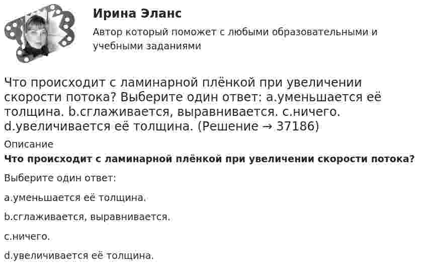      
          Описание
          Что происходит с ламинарной плёнкой при увеличении скорости потока?Выберите один ответ:a.уменьшается её толщина.b.сглаживается, выравнивается.c.ничего.d.увеличивается её толщина.  
            
            
            Что происходит при условии приближения частоты возмущающей силы и частоты свободных колебаний? P / k ≈ 1Что происходит с ламинарной плёнкой при увеличении скорости потока? Выберите один ответ: a.уменьшается её толщина. b.сглаживается, выравнивается. c.ничего. d.увеличивается её толщина.Что происходит с максимальным и пусковым моментом при несимметрии напряжения? Выберите один ответ: a.максимальный момент уменьшается, пусковой момент уменьшается; b.максимальный момент уменьшается, пусковой момент увеличивается; c.макЧто сделал А.В. Михайлов для развития ТАУ? Выберите один ответ:  a. предложил новый критерий устойчивости  b. показал целесообразность применения частотных методов  c. показал целесообразность применения частотных методов и предложил новый критеЧто служит основой для постановки экологических целей и экологических задач?Что стало основной причиной дефолта (экономического кризиса 1998 г.) в России?Что такое балочная железобетонная плита перекрытия? ТулГУЧто приводит к возникновению устойчивой электрической дуги при сварке?Что приводится в числителе при условном обозначении металлического листа?Что приводится в числителе при условном обозначении металлического листа?Что принято за ось абсцисс и ординат в общегосударственной зональной системе плоских прямоугольных координат? Выберите один ответ: Что принято считать исходным горизонтом при при возведении надземной части зданий и сооружений?Что принято считать общей фигурой Земли? Выберите один ответ: a.шар b.эллипсоид вращения c.геоид d.референц-эллипсоидЧто произойдёт, если при измерении силы тока в лампочке вместо амперметра включить вольтметр?