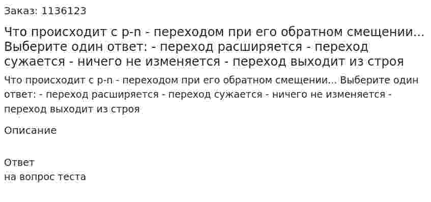 Что происходит с p-n - переходом при его обратном смещении... Выберите один ответ:  - переход расширяется  - переход сужается  - ничего не изменяется  - переход выходит из строя 