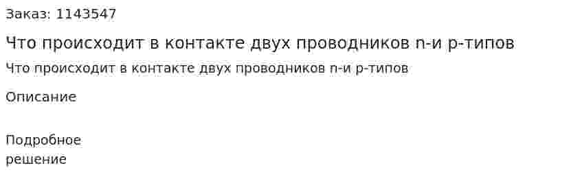 Что происходит в контакте двух проводников n-и p-типов 
