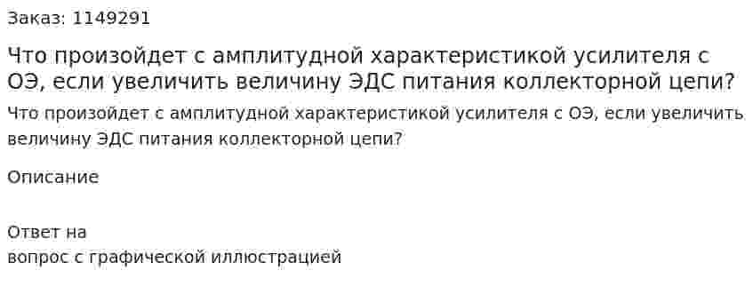 Что произойдет с амплитудной характеристикой усилителя с ОЭ, если увеличить величину ЭДС питания коллекторной цепи? 