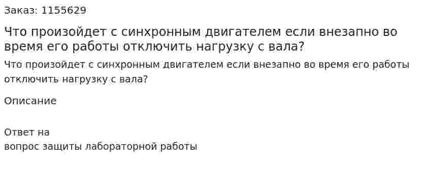 Что произойдет с синхронным двигателем если внезапно во время его работы отключить нагрузку с вала? 