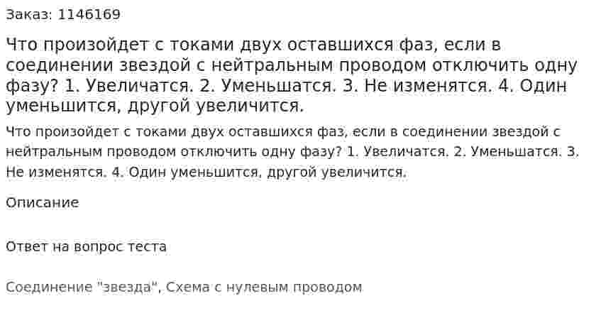 Что произойдет с токами двух оставшихся фаз, если в соединении звездой с нейтральным проводом отключить одну фазу?	1.	Увеличатся. 2.	Уменьшатся. 3.	Не изменятся. 4.	Один уменьшится, другой увеличится. 