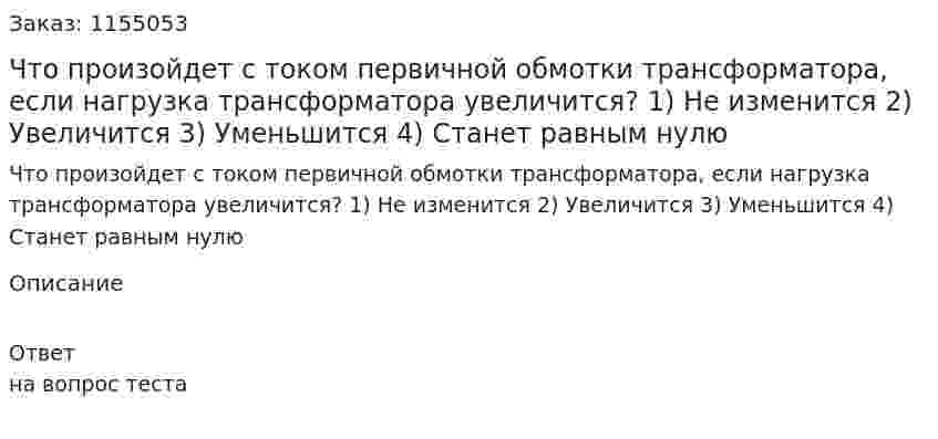 Что произойдет с током первичной обмотки трансформатора, если нагрузка трансформатора увеличится? 1) Не изменится 2) Увеличится 3) Уменьшится 4) Станет равным нулю 