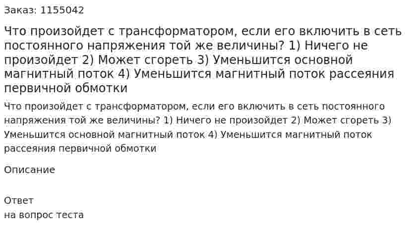 Что произойдет с трансформатором, если его включить в сеть постоянного напряжения той же величины?  1) Ничего не произойдет  2) Может сгореть  3) Уменьшится основной магнитный поток  4) Уменьшится магнитный поток рассеяния первичной обмотки 