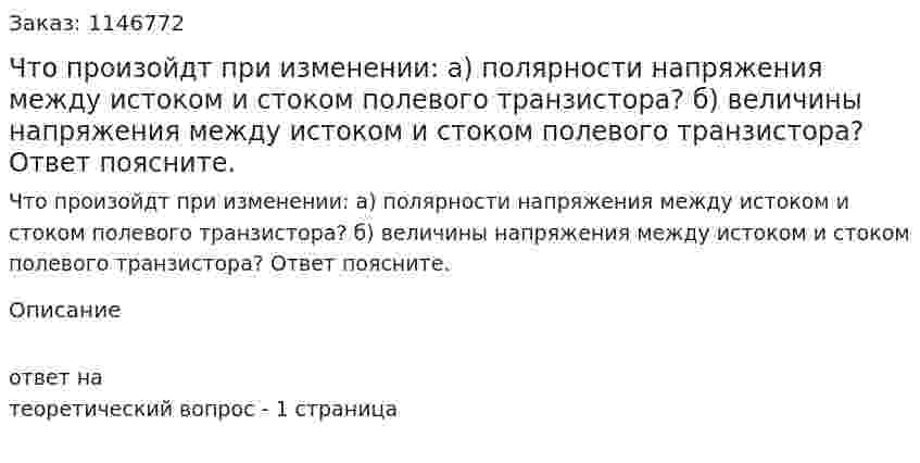Что произойдт при изменении: а) полярности напряжения между истоком и стоком полевого транзистора? б) величины напряжения между истоком и стоком полевого транзистора? Ответ поясните. 
