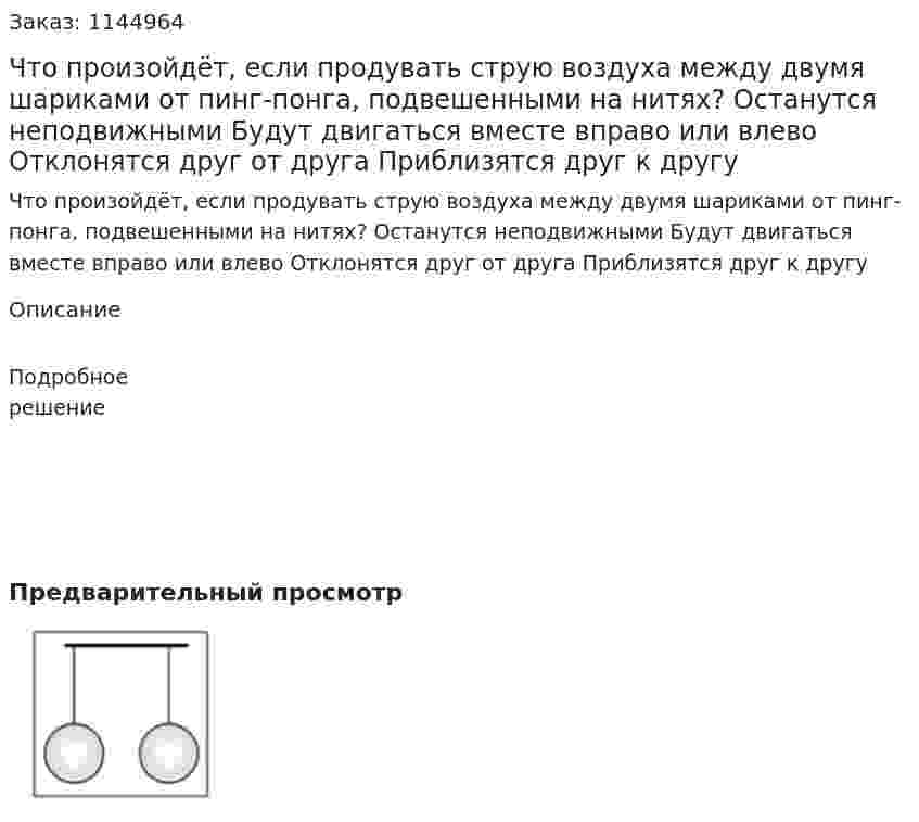Что произойдёт, если продувать струю воздуха между двумя шариками от пинг-понга, подвешенными на нитях?  Останутся неподвижными  Будут двигаться вместе вправо или влево  Отклонятся друг от друга  Приблизятся друг к другу 