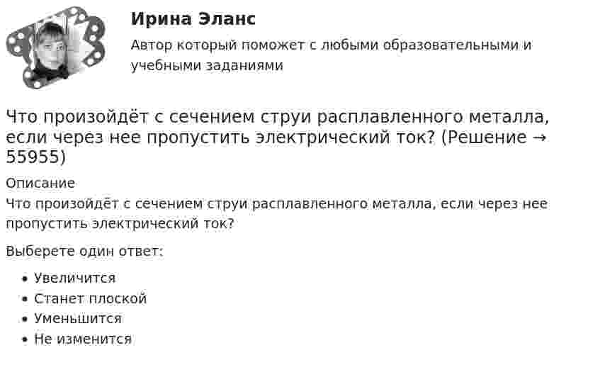      
            Описание
            Что произойдёт с сечением струи расплавленного металла, если через нее пропустить электрический ток?Выберете один ответ:УвеличитсяСтанет плоскойУменьшитсяНе изменится   
            
            
            Что произойдёт, если при измерении силы тока в лампочке вместо амперметра включить вольтметр?Что произойдёт с сечением струи расплавленного металла, если через нее пропустить электрический ток?Что происходит при условии приближения частоты возмущающей силы и частоты свободных колебаний? P / k ≈ 1Что происходит с ламинарной плёнкой при увеличении скорости потока? Выберите один ответ: a.уменьшается её толщина. b.сглаживается, выравнивается. c.ничего. d.увеличивается её толщина.Что происходит с максимальным и пусковым моментом при несимметрии напряжения? Выберите один ответ: a.максимальный момент уменьшается, пусковой момент уменьшается; b.максимальный момент уменьшается, пусковой момент увеличивается; c.макЧто сделал А.В. Михайлов для развития ТАУ? Выберите один ответ:  a. предложил новый критерий устойчивости  b. показал целесообразность применения частотных методов  c. показал целесообразность применения частотных методов и предложил новый критеЧто служит основой для постановки экологических целей и экологических задач?Что предшествует прокатке гильзы в бесшовную трубу?Что приводит к возникновению устойчивой электрической дуги при сварке?Что приводит к возникновению устойчивой электрической дуги при сварке?Что приводится в числителе при условном обозначении металлического листа?Что приводится в числителе при условном обозначении металлического листа?Что принято за ось абсцисс и ординат в общегосударственной зональной системе плоских прямоугольных координат? Выберите один ответ: Что принято считать исходным горизонтом при при возведении надземной части зданий и сооружений?
