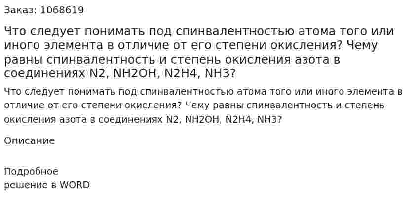 Что следует понимать под спинвалентностью атома того или иного элемента в отличие от его степени окисления? Чему равны спинвалентность и степень окисления азота в соединениях  N2, NH2OH, N2H4, NH3? 