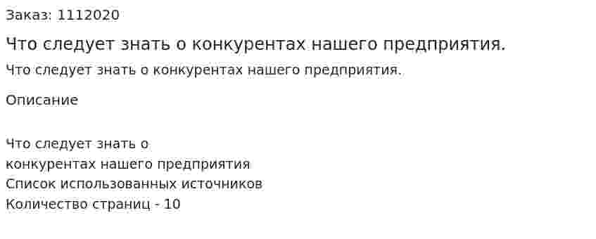 Что следует знать о конкурентах нашего предприятия. (реферат) 