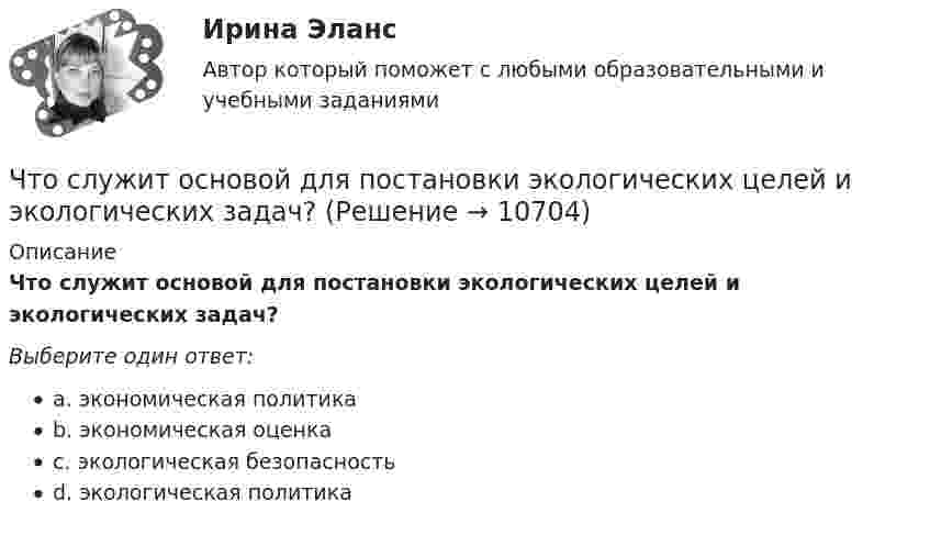      
          Описание
          Что служит основой для постановки экологических целей и экологических задач?Выберите один ответ:a. экономическая политикаb. экономическая оценкаc. экологическая безопасностьd. экологическая политика  
            
            
            Что сделал А.В. Михайлов для развития ТАУ? Выберите один ответ:  a. предложил новый критерий устойчивости  b. показал целесообразность применения частотных методов  c. показал целесообразность применения частотных методов и предложил новый критеЧто служит основой для постановки экологических целей и экологических задач?Что стало основной причиной дефолта (экономического кризиса 1998 г.) в России?Что такое балочная железобетонная плита перекрытия? ТулГУЧто такое бетон? ТулГУЧто такое биссектор? Выберите один ответ: a.расстояние от центра сетки нитей до окуляра зрительной трубы b.составная часть сетки нитей зрительных труб геодезических приборов c.длина отрезка на местности, соответствующая отрезку на карте в 0,01 ммЧто такое высота строповки? ТулГУЧто принято за ось абсцисс и ординат в общегосударственной зональной системе плоских прямоугольных координат? Выберите один ответ: Что принято считать исходным горизонтом при при возведении надземной части зданий и сооружений?Что принято считать общей фигурой Земли? Выберите один ответ: a.шар b.эллипсоид вращения c.геоид d.референц-эллипсоидЧто произойдёт, если при измерении силы тока в лампочке вместо амперметра включить вольтметр?Что произойдёт с сечением струи расплавленного металла, если через нее пропустить электрический ток?Что происходит при условии приближения частоты возмущающей силы и частоты свободных колебаний? P / k ≈ 1Что происходит с ламинарной плёнкой при увеличении скорости потока? Выберите один ответ: a.уменьшается её толщина. b.сглаживается, выравнивается. c.ничего. d.увеличивается её толщина.
