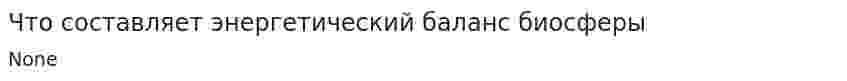 Что составляет энергетический баланс биосферы