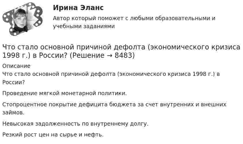      
          Описание
          Что стало основной причиной дефолта (экономического кризиса 1998 г.) в России?Проведение мягкой монетарной политики.Стопроцентное покрытие дефицита бюджета за счет внутренних и внешних займов. Невысокая задолженность по внутреннему долгу.Резкий рост цен на сырье и нефть.  
            
            
            Что служит основой для постановки экологических целей и экологических задач?Что стало основной причиной дефолта (экономического кризиса 1998 г.) в России?Что такое балочная железобетонная плита перекрытия? ТулГУЧто такое бетон? ТулГУЧто такое биссектор? Выберите один ответ: a.расстояние от центра сетки нитей до окуляра зрительной трубы b.составная часть сетки нитей зрительных труб геодезических приборов c.длина отрезка на местности, соответствующая отрезку на карте в 0,01 ммЧто такое высота строповки? ТулГУЧто такое гематокритЧто принято считать исходным горизонтом при при возведении надземной части зданий и сооружений?Что принято считать общей фигурой Земли? Выберите один ответ: a.шар b.эллипсоид вращения c.геоид d.референц-эллипсоидЧто произойдёт, если при измерении силы тока в лампочке вместо амперметра включить вольтметр?Что произойдёт с сечением струи расплавленного металла, если через нее пропустить электрический ток?Что происходит при условии приближения частоты возмущающей силы и частоты свободных колебаний? P / k ≈ 1Что происходит с ламинарной плёнкой при увеличении скорости потока? Выберите один ответ: a.уменьшается её толщина. b.сглаживается, выравнивается. c.ничего. d.увеличивается её толщина.Что происходит с максимальным и пусковым моментом при несимметрии напряжения? Выберите один ответ: a.максимальный момент уменьшается, пусковой момент уменьшается; b.максимальный момент уменьшается, пусковой момент увеличивается; c.мак