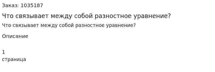Что связывает между собой разностное уравнение? 