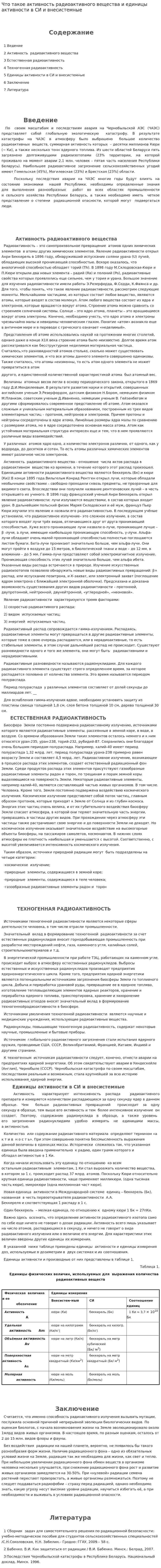Что такое активность радиоактивного вещества и единицы активности в СИ и внесистемные