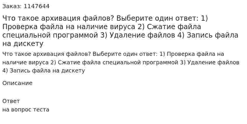 Что такое архивация файлов? Выберите один ответ: 1) Проверка файла на наличие вируса 2) Сжатие файла специальной программой 3) Удаление файлов 4) Запись файла на дискету