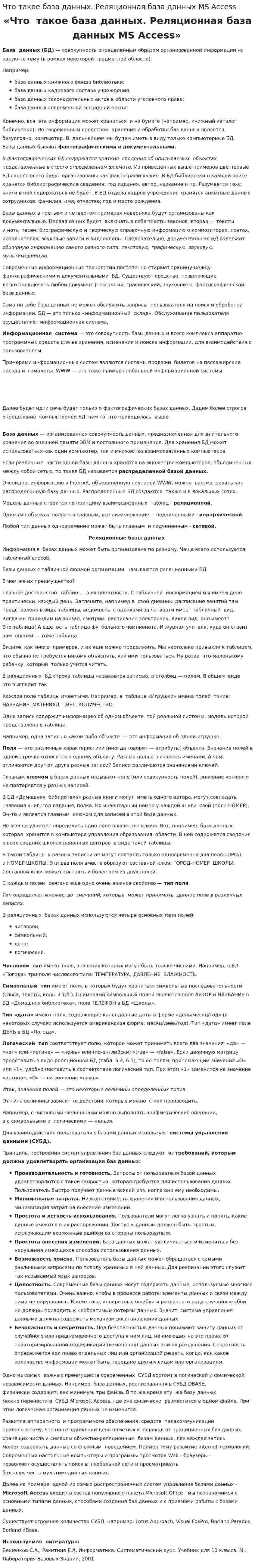 Что такое база данных. Реляционная база данных MS Access. 2