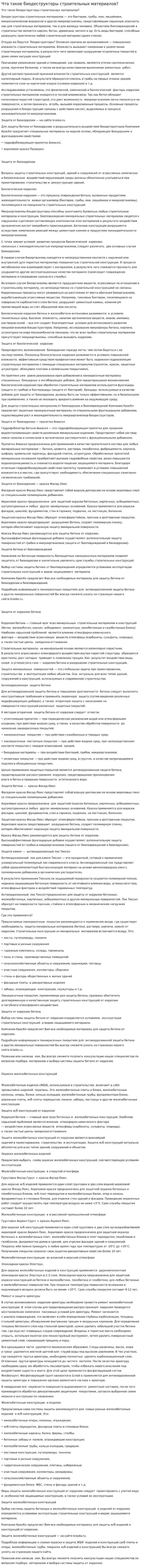 Что такое биодеструкторы строительных материалов?