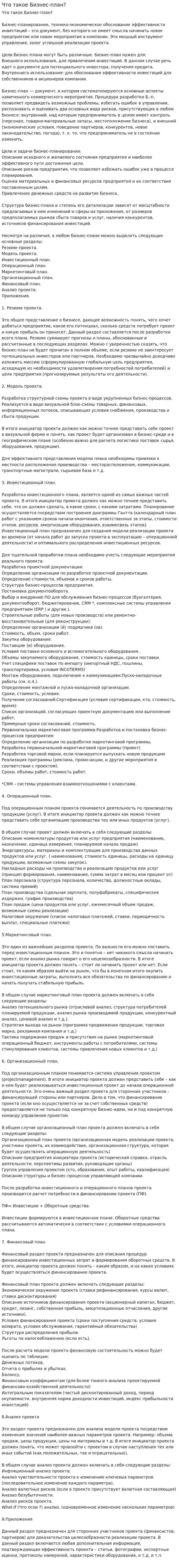 Что такое Бизнес-план?