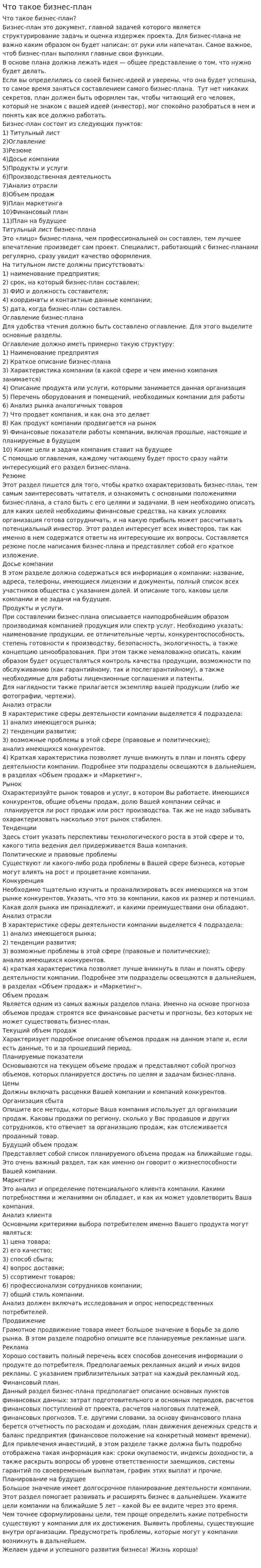 Что такое бизнес-план