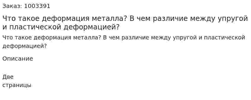 Что такое деформация металла? В чем различие между упругой и пластической деформацией? 