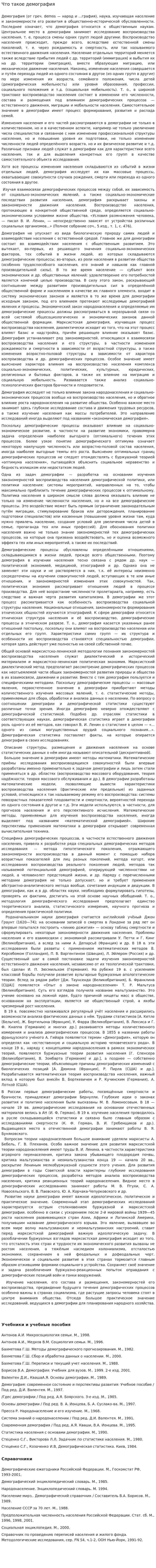 Что такое демография