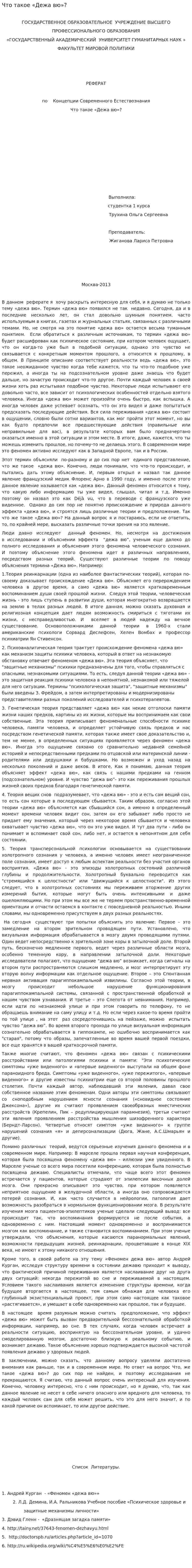 Что такое «Дежа вю»?