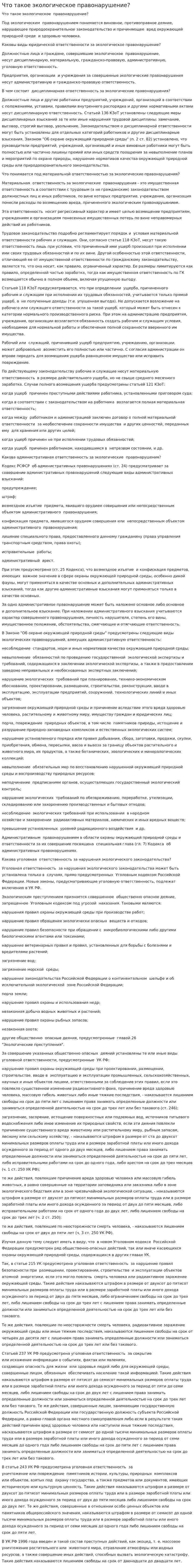 Что такое экологическое правонарушение?
