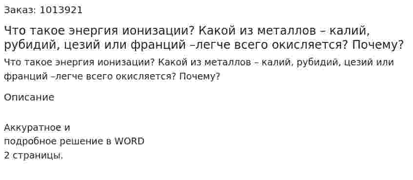 Что такое энергия ионизации? Какой из металлов – калий, рубидий, цезий или франций –легче всего окисляется? Почему? 