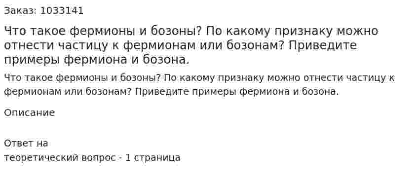 Что такое фермионы и бозоны? По какому признаку можно отнести частицу к фермионам или бозонам? Приведите примеры фермиона и бозона. 