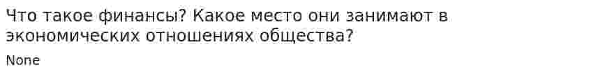 Что такое финансы? Какое место они занимают в экономических отношениях общества?