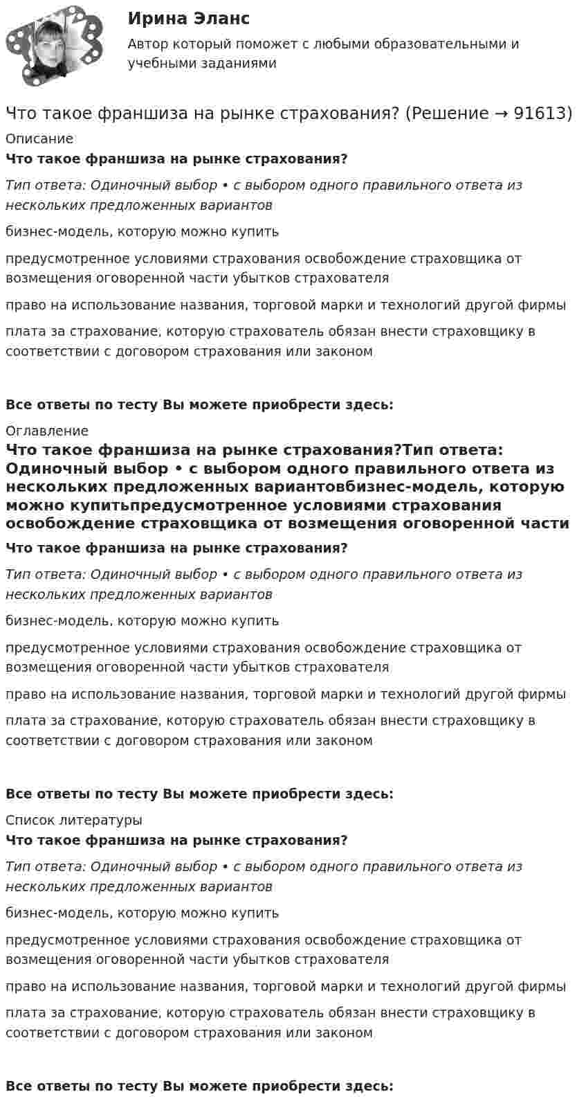     
            Описание
            Что такое франшиза на рынке страхования?Тип ответа: Одиночный выбор • с выбором одного правильного ответа из нескольких предложенных вариантовбизнес-модель, которую можно купитьпредусмотренное условиями страхования освобождение страховщика от возмещения оговоренной части убытков страхователяправо на использование названия, торговой марки и технологий другой фирмыплата за страхование, которую страхователь обязан внести страховщику в соответствии с договором страхования или закономВсе ответы по тесту Вы можете приобрести здесь:  
            Оглавление
            Что такое франшиза на рынке страхования?Тип ответа: Одиночный выбор • с выбором одного правильного ответа из нескольких предложенных вариантовбизнес-модель, которую можно купитьпредусмотренное условиями страхования освобождение страховщика от возмещения оговоренной части убытков страхователяправо на использование названия, торговой марки и технологий другой фирмыплата за страхование, которую страхователь обязан внести страховщику в соответствии с договором страхования или закономВсе ответы по тесту Вы можете приобрести здесь:  
            Список литературы
            Что такое франшиза на рынке страхования?Тип ответа: Одиночный выбор • с выбором одного правильного ответа из нескольких предложенных вариантовбизнес-модель, которую можно купитьпредусмотренное условиями страхования освобождение страховщика от возмещения оговоренной части убытков страхователяправо на использование названия, торговой марки и технологий другой фирмыплата за страхование, которую страхователь обязан внести страховщику в соответствии с договором страхования или закономВсе ответы по тесту Вы можете приобрести здесь:  
            
            
            Что такое «управленческие решения»? формулировать их основные свойства и задачи. Задание 2 Охарактеризовать виды структур управления. Задание 3 Изобразить дивизиональную структуру управления предприятием.Что такое франшиза на рынке страхования?Что такое эквивалентная шероховатость? Выберите один ответ: a.средняя высота неровностей выступов поверхности, ограждающей поток. b.равномерная по высоте шероховатость равная минимальным выступам естественной шероховатости. c.равномерная Что такое «электрический заряд»? Выберите один ответ: a.это величина, описывающая процессы, происходящие в металлах b.это сила, показывающая интенсивность электромагнитного излучения c.это величина объема накопленной энергии в объекте прЧто указывается в знаменателе в условном обозначении сварочных электродов?Что указывается при условном обозначении круга металлического?Что указывается при условном обозначении круга металлического?Что такое социальная торговля - Социальный трейдинг - это новое явление, которое включает традиционную онлайн-торговлюЧто такое статическая устойчивость асинхронной машины?  Выберите один ответ: Что такое стройгенплан?Что такое теория управления - Теории управления на рабочем местеЧто такое теория управления - Теория управления пытается предложить один или несколько способов решения проблем «управления»Что такое технический анализЧто такое ТЭС в энергетике ТулГУ