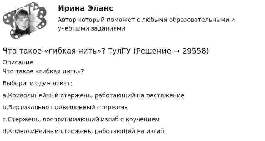      
          Описание
          Что такое «гибкая нить»?Выберите один ответ:a.Криволинейный стержень, работающий на растяжениеb.Вертикально подвешенный стерженьc.Стержень, воспринимающий изгиб с кручениемd.Криволинейный стержень, работающий на изгиб  
            
            
            Что такое гематокритЧто такое «гибкая нить»? ТулГУЧто такое гидравлическая крупность? Выберите один ответ: a.геометрическая сумма горизонтальной и вертикальной скорости движения частиц в жидкости. b.скорость падения частицы в стоячей жидкости. c.максимальный геометрический размер частицы. Что такое гидравлический радиус? Выберите один ответ: a.отношение смоченного периметра к живому сечению. b.отношение площади живого сечения к смоченному периметру. c.геометрический радиус живого сечения. d.произведение площади живЧто такое «гипар»? ТулГУЧто такое глубокий ввод высокого напряжения Выберите один ответ: a.реконструкция подстанций 110 – 500 кВ b.сооружение подстанций 110 – 500 кВ вблизи от крупных предприятий c.сооружение подстанций 110 – 500 кВ далеко от крупных предприятийЧто такое железобетонная плита перекрытия, опертая по контуру? ТулГУЧто происходит с максимальным и пусковым моментом при несимметрии напряжения? Выберите один ответ: a.максимальный момент уменьшается, пусковой момент уменьшается; b.максимальный момент уменьшается, пусковой момент увеличивается; c.макЧто сделал А.В. Михайлов для развития ТАУ? Выберите один ответ:  a. предложил новый критерий устойчивости  b. показал целесообразность применения частотных методов  c. показал целесообразность применения частотных методов и предложил новый критеЧто служит основой для постановки экологических целей и экологических задач?Что стало основной причиной дефолта (экономического кризиса 1998 г.) в России?Что такое балочная железобетонная плита перекрытия? ТулГУЧто такое бетон? ТулГУЧто такое биссектор? Выберите один ответ: a.расстояние от центра сетки нитей до окуляра зрительной трубы b.составная часть сетки нитей зрительных труб геодезических приборов c.длина отрезка на местности, соответствующая отрезку на карте в 0,01 мм