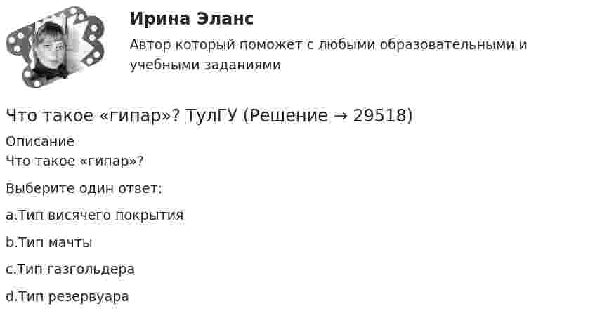      
          Описание
          Что такое «гипар»?Выберите один ответ:a.Тип висячего покрытияb.Тип мачтыc.Тип газгольдераd.Тип резервуара  
            
            
            Что такое гидравлический радиус? Выберите один ответ: a.отношение смоченного периметра к живому сечению. b.отношение площади живого сечения к смоченному периметру. c.геометрический радиус живого сечения. d.произведение площади живЧто такое «гипар»? ТулГУЧто такое глубокий ввод высокого напряжения Выберите один ответ: a.реконструкция подстанций 110 – 500 кВ b.сооружение подстанций 110 – 500 кВ вблизи от крупных предприятий c.сооружение подстанций 110 – 500 кВ далеко от крупных предприятийЧто такое железобетонная плита перекрытия, опертая по контуру? ТулГУЧто такое железобетон? ТулГУЧто такое заземление Выберите один ответ: a.электрическое соединение нетоковедущих частей с фазой b.электрическое соединение нетоковедущих частей с заземляющим устройством c.электрическое соединение нетоковедущих частей с нейтральюЧто такое земельная рента?   Доход, получаемый владельцем земли от арендаторов земельных участков.  Доход, получаемый от продажи земли как капитального актива.  Цена, уплачиваемая за использование ограниченного количества землиЧто стало основной причиной дефолта (экономического кризиса 1998 г.) в России?Что такое балочная железобетонная плита перекрытия? ТулГУЧто такое бетон? ТулГУЧто такое биссектор? Выберите один ответ: a.расстояние от центра сетки нитей до окуляра зрительной трубы b.составная часть сетки нитей зрительных труб геодезических приборов c.длина отрезка на местности, соответствующая отрезку на карте в 0,01 ммЧто такое высота строповки? ТулГУЧто такое гематокритЧто такое «гибкая нить»? ТулГУ