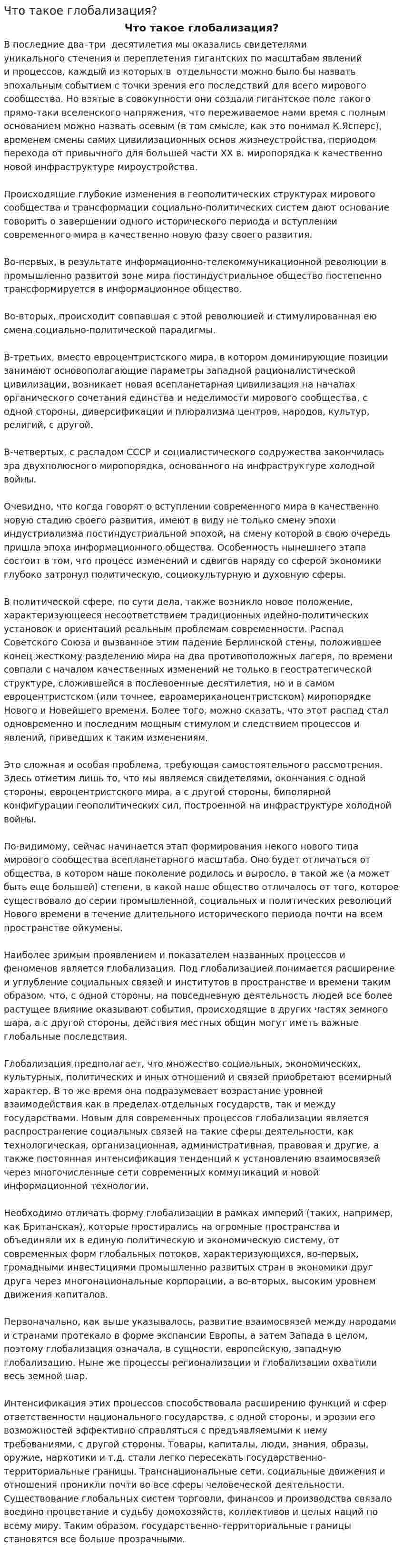 Что такое глобализация?