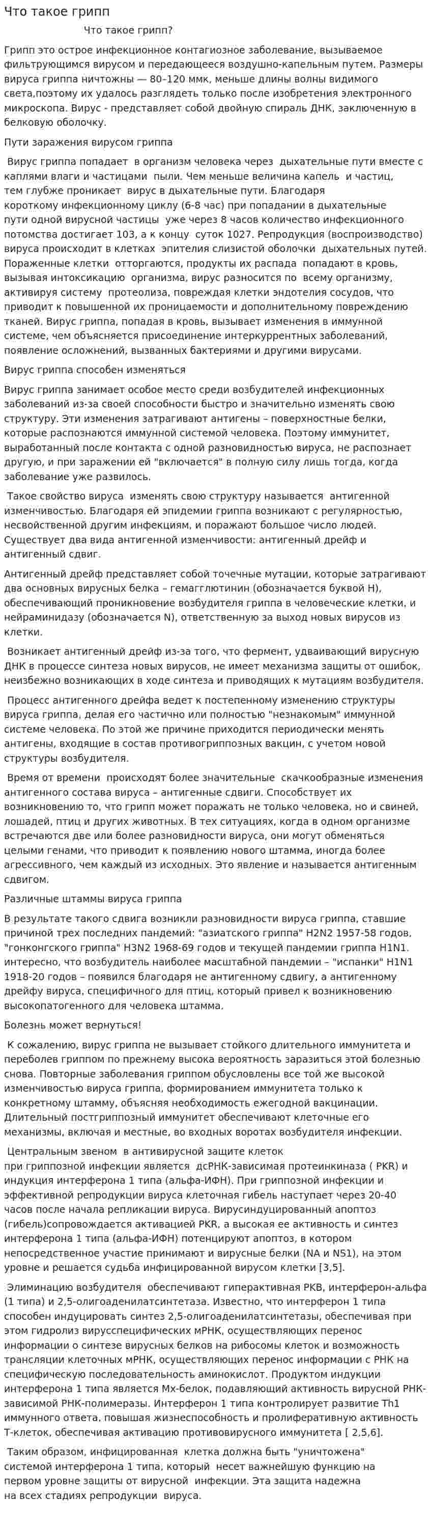 Что такое грипп