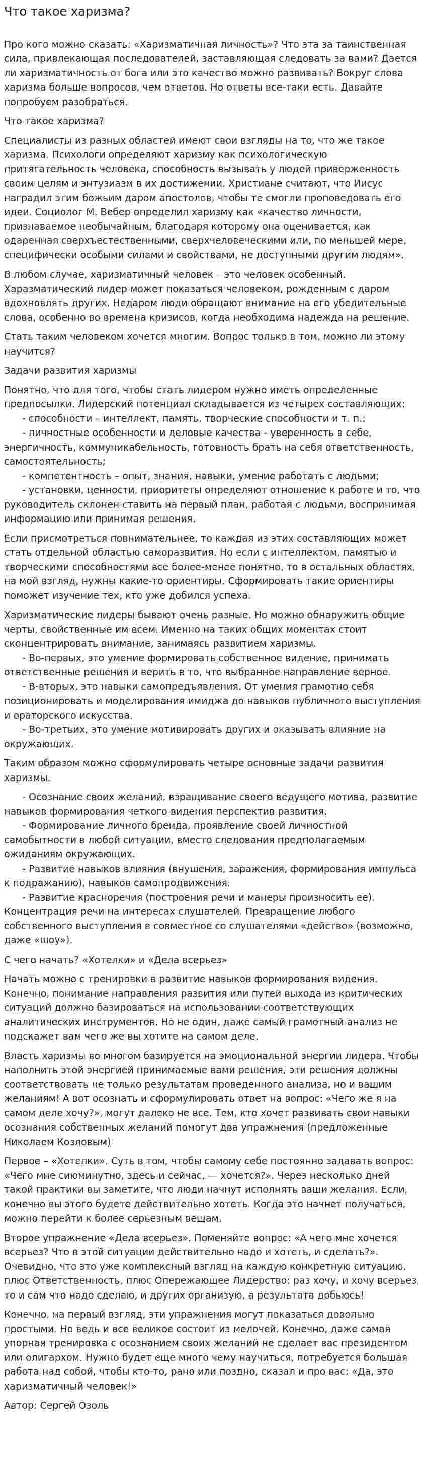 Что такое харизма?