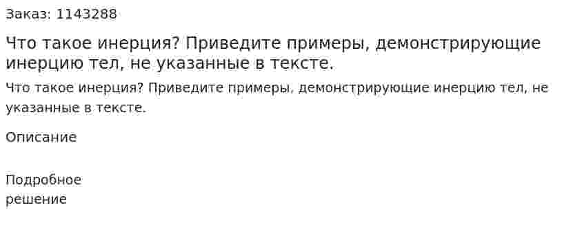 Что такое инерция? Приведите примеры, демонстрирующие инерцию тел, не указанные в тексте. 