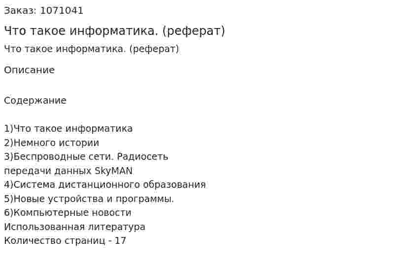 Что такое информатика. (реферат) 