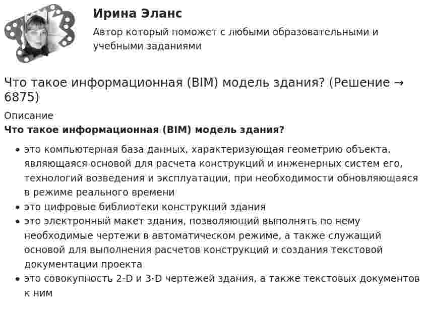      
          Описание
          Что такое информационная (BIM) модель здания?это компьютерная база данных, характеризующая геометрию объекта, являющаяся основой для расчета конструкций и инженерных систем его, технологий возведения и эксплуатации, при необходимости обновляющаяся в режиме реального времениэто цифровые библиотеки конструкций зданияэто электронный макет здания, позволяющий выполнять по нему необходимые чертежи в автоматическом режиме, а также служащий основой для выполнения расчетов конструкций и создания текстовой документации проектаэто совокупность 2-D и 3-D чертежей здания, а также текстовых документов к ним  
            
            
            Что такое земельная рента?   Доход, получаемый владельцем земли от арендаторов земельных участков.  Доход, получаемый от продажи земли как капитального актива.  Цена, уплачиваемая за использование ограниченного количества землиЧто такое информационная (BIM) модель здания?Что такое класс бетона по прочности на сжатие? ТулГУЧто такое классическая теория менеджментаЧто такое когнитивно-поведенческая терапия - КПТ - это лечение, которое может помочь вам понять взаимосвязь между вашими мыслямиЧто такое компьютерный вирус?Что такое контрасигнатура?Что такое «гибкая нить»? ТулГУЧто такое гидравлическая крупность? Выберите один ответ: a.геометрическая сумма горизонтальной и вертикальной скорости движения частиц в жидкости. b.скорость падения частицы в стоячей жидкости. c.максимальный геометрический размер частицы. Что такое гидравлический радиус? Выберите один ответ: a.отношение смоченного периметра к живому сечению. b.отношение площади живого сечения к смоченному периметру. c.геометрический радиус живого сечения. d.произведение площади живЧто такое «гипар»? ТулГУЧто такое глубокий ввод высокого напряжения Выберите один ответ: a.реконструкция подстанций 110 – 500 кВ b.сооружение подстанций 110 – 500 кВ вблизи от крупных предприятий c.сооружение подстанций 110 – 500 кВ далеко от крупных предприятийЧто такое железобетонная плита перекрытия, опертая по контуру? ТулГУЧто такое железобетон? ТулГУ