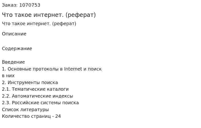 Что такое интернет. (реферат) 